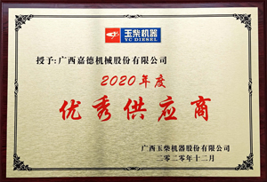 2020年優(yōu)秀供應(yīng)商